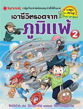 ปกหนังสือ เอาชีวิตรอดจากภูมิแพ้ เล่ม 2
