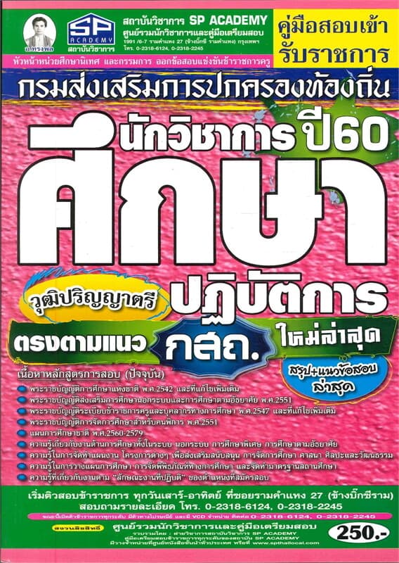 ปกหนังสือ คู่มือสอบ นักวิชาการศึกษาปฏิบัติการ