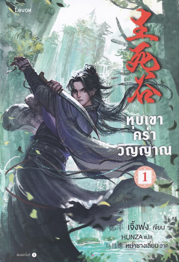 ปกหนังสือ หุบเขาคร่าวิญญาณ เล่ม 1