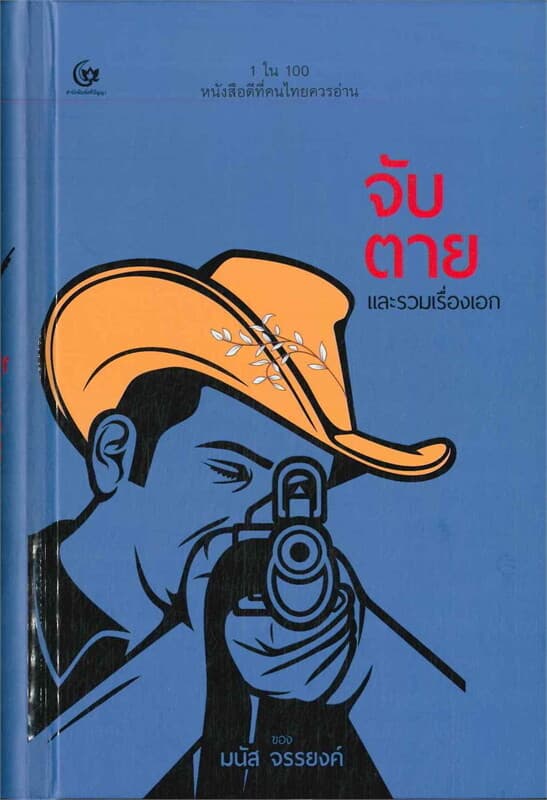 ปกหนังสือ จับตายและรวมเรื่องเอก