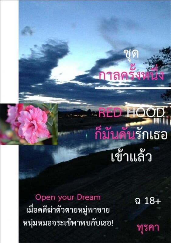 ปกหนังสือ RED HOOD ก็มันดันรักเธอเข้าแล้ว(ฟรี)