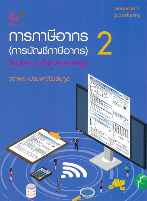ปกหนังสือ การภาษีอากร 2 (การบัญชีภาษีอากร)
