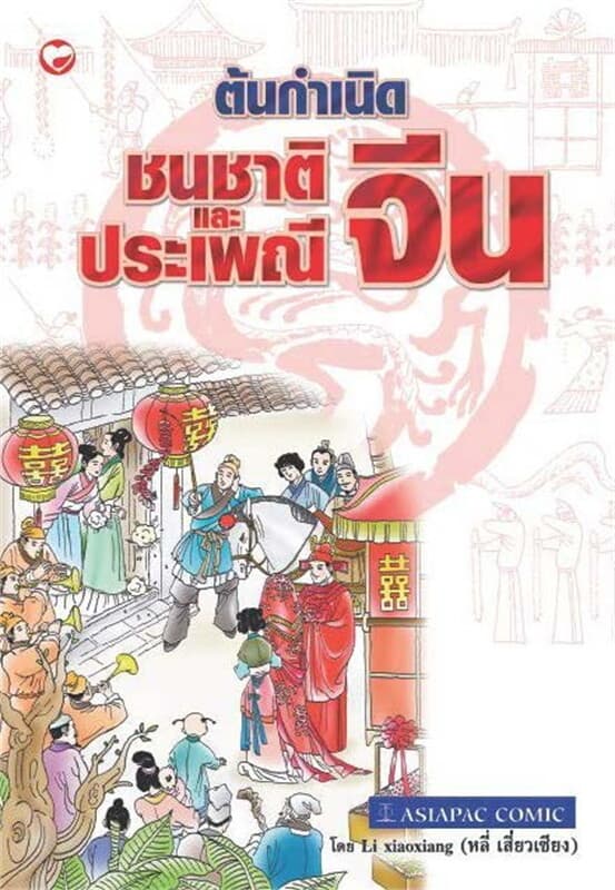 ปกหนังสือ ต้นกำเนิดชนชาติและประเพณีจีน