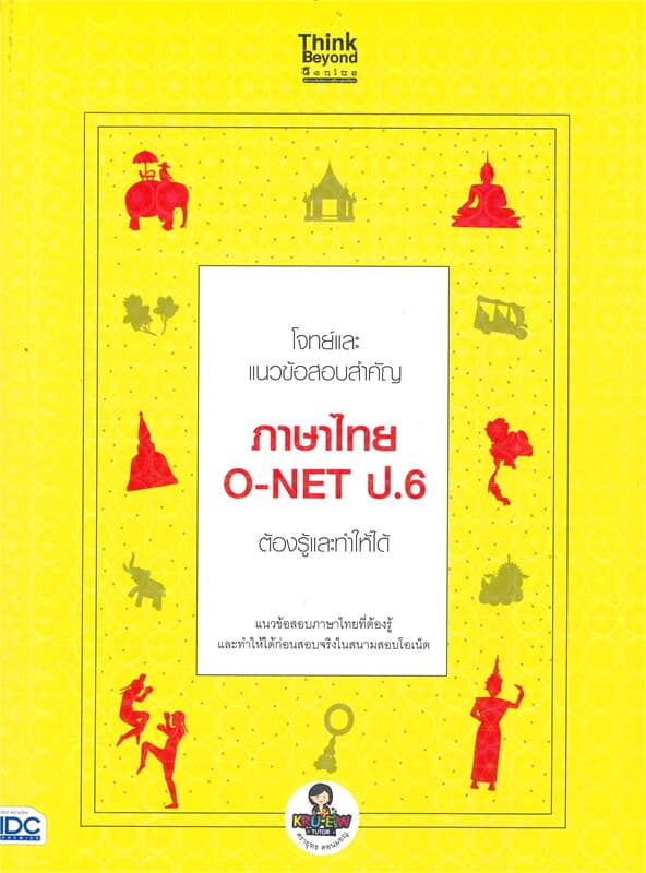 ปกหนังสือ โจทย์และแนวข้อสอบสำคัญ ภาษาไทย O-NET ป.6 ต้องรู้และทำให้ได้