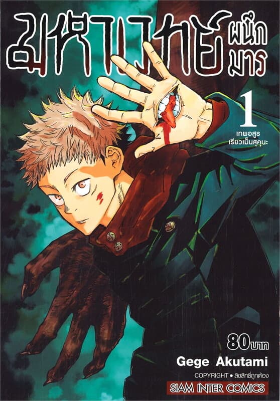 ปกหนังสือ มหาเวทย์ผนึกมาร เล่ม 1 เทพอสูรเรียวเม็นสุคุนะ