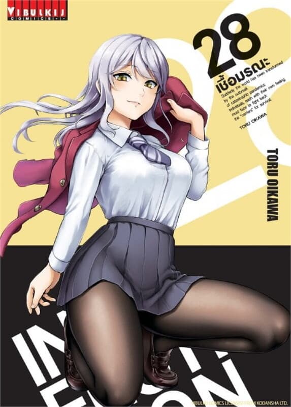 ปกหนังสือ INFECTION เชื้อมรณะ เล่ม 28