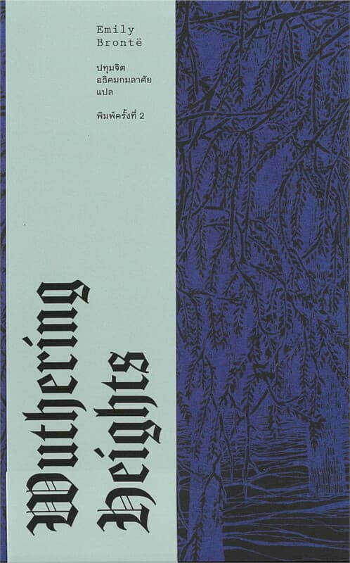 ปกหนังสือ WUTHERING HEIGHTS: วุธเธอริงไฮตส์