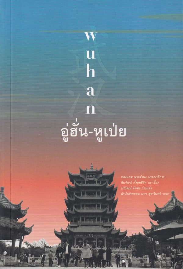 ปกหนังสือ ท่องไปในดินแดนสามก๊ก อู่อั๋น - หูเป่ย