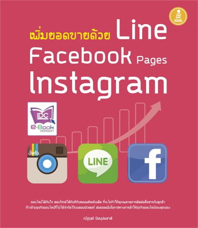 ปกหนังสือ เพิ่มยอดขายด้วย Line Facebook Page Insta
