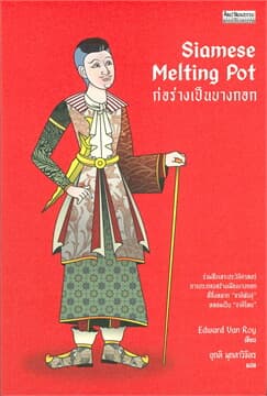 ปกหนังสือ SIAMESE MELTING POT ก่อร่างเป็นบางกอก
