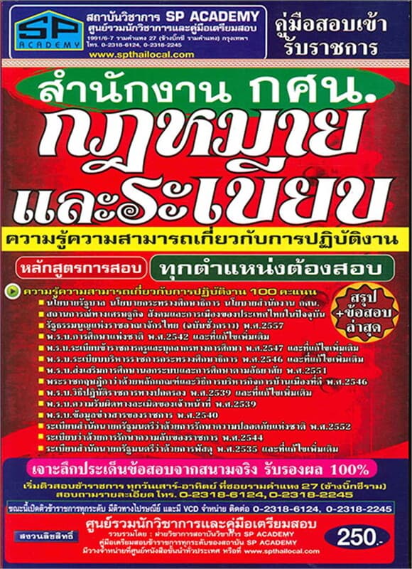 ปกหนังสือ ค.เตรียมสอบ กฏหมายและระเบียบ สรุป+ข้อสอบ