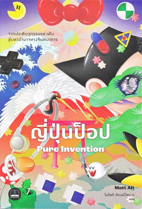 ปกหนังสือ ญี่ปุ่นป็อป จากประดิษฐกรรมแห่งฝันสู่มหาอำนาจทางจินตนาการ