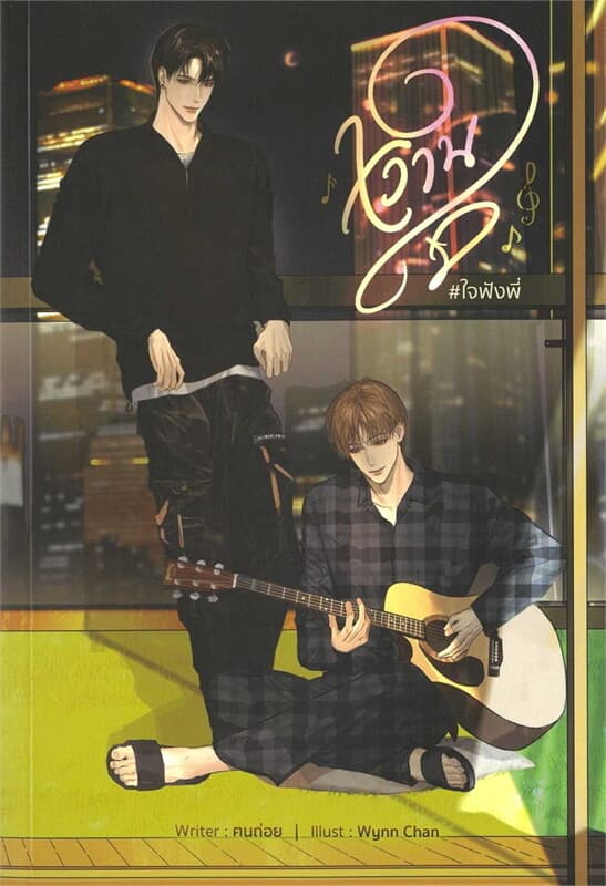 ปกหนังสือ หวานใจ #ใจฟังพี่