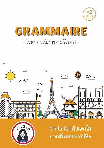 ปกหนังสือ GRAMMAIRE ไวยากรณ์ภาษาฝรั่งเศส A2 เล่ม 2