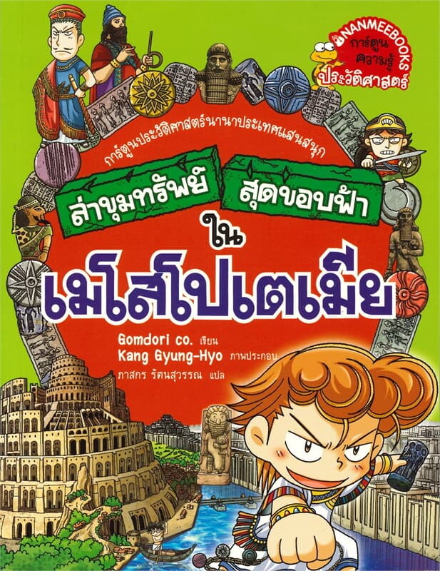 ปกหนังสือ ล่าขุมทรัพย์สุดขอบฟ้า ในเมโสโปเตเมีย การ์ตูนประวัติศาสตร์นานาประเทศแสนสนุก