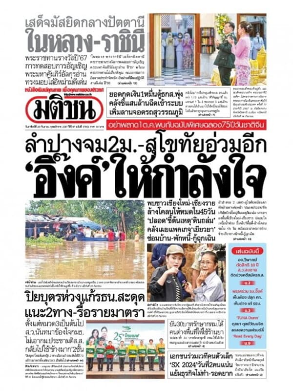 ปกหนังสือ หนังสือพิมพ์มติชน วันอาทิตย์ที่ 29 กันยายน พ.ศ. 2567