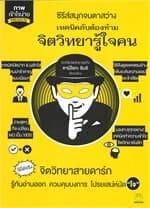 ปกหนังสือ เทคนิคลับต้องห้าม จิตวิทยารู้ใจคน