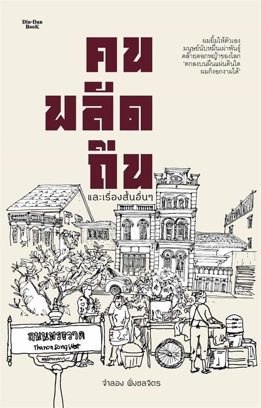 ปกหนังสือ คนพลัดถิ่น และเรื่องสั้นอื่นๆ