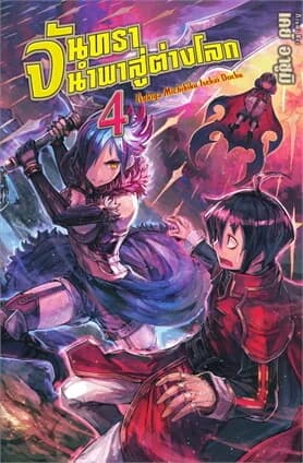 ปกหนังสือ จันทรานำพาสู่ต่างโลก 4 (LN)
