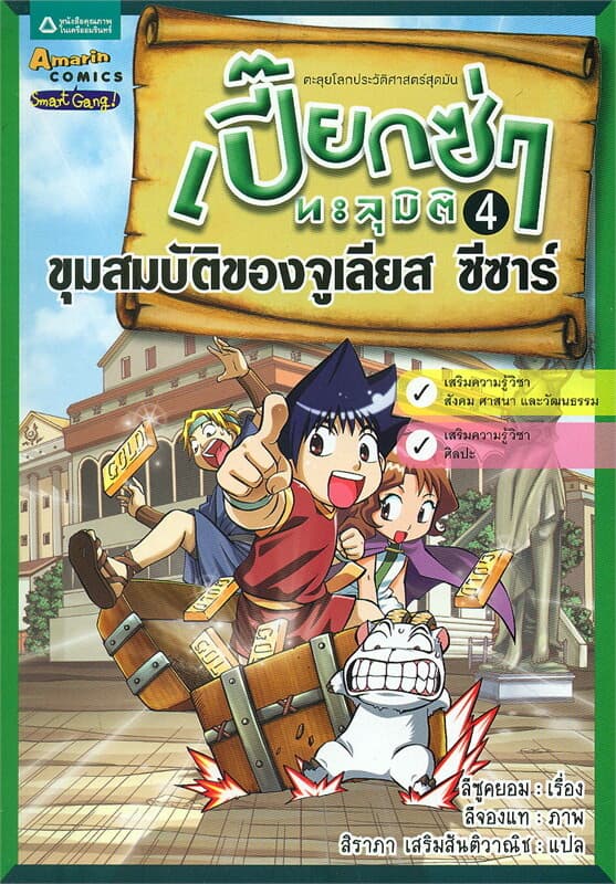 ปกหนังสือ เปี๊ยกซ่าทะลุมิติ 4 ขุมสมบัติของจูเลียส ซีซาร์
