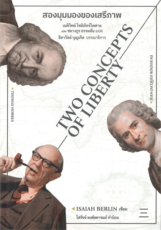 ปกหนังสือ สองมุมมองของเสรีภาพ TWO CONCEPTS OF LIBERTY