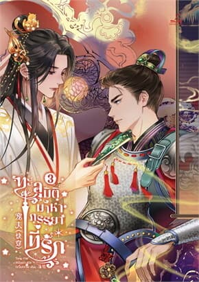 ปกหนังสือ ทะลุมิติมาหาภรรยาที่รัก เล่ม 3