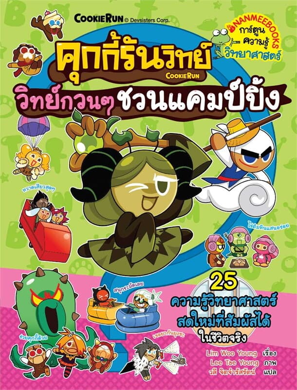 ปกหนังสือ คุกกี้รันวิทย์ เล่ม 29 : วิทย์กวนๆ ชวนแคมป์ปิ้ง
