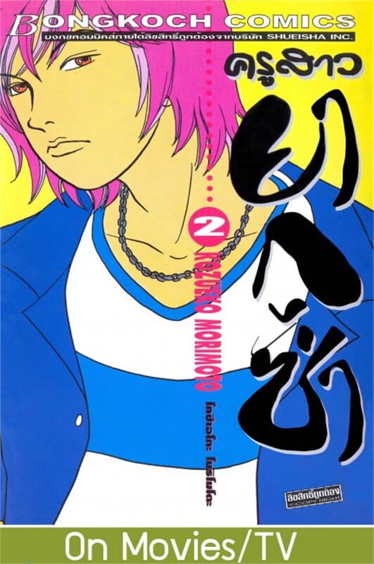 ปกหนังสือ ครูสาวยากูซ่า เล่ม 2