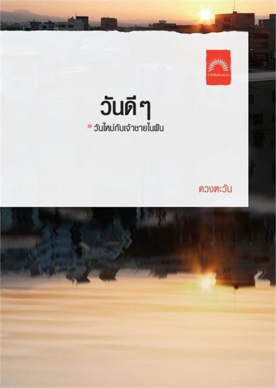 ปกหนังสือ วันดีๆ (ปกใหม่)