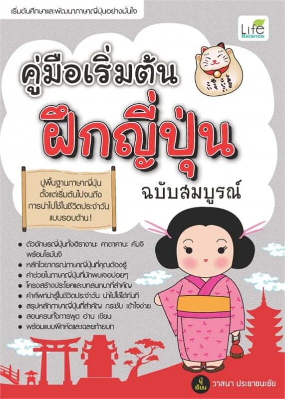 ปกหนังสือ คู่มือเริ่มต้นฝึกญี่ปุ่น ฉบับสมบูรณ์