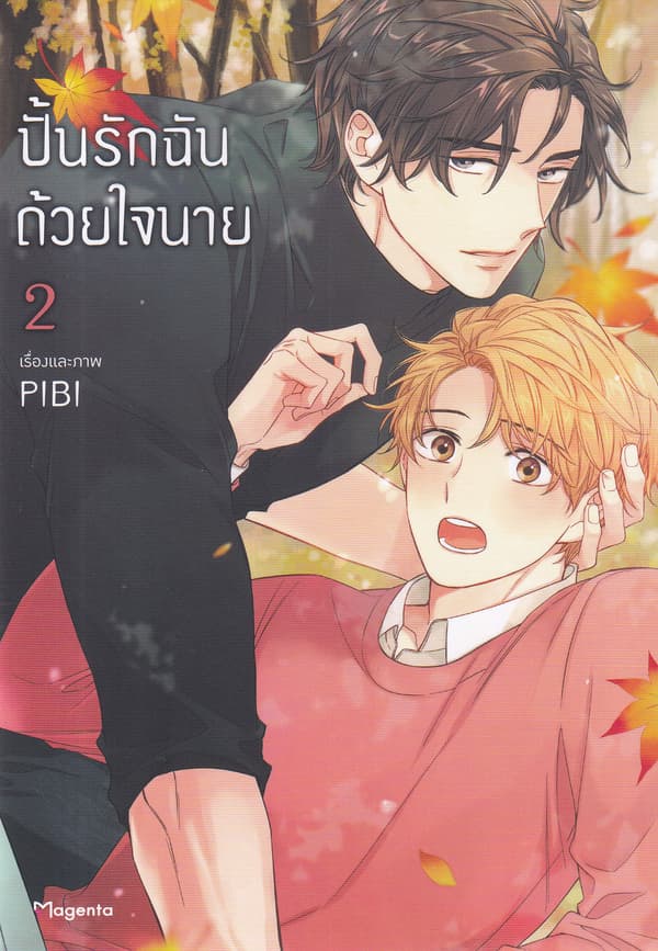 ปกหนังสือ ปั้นรักฉันด้วยใจนาย เล่ม 2 (การ์ตูน)