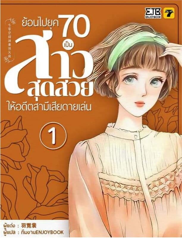 ปกหนังสือ ย้อนไปยุค 70 เป็นสาวสุดสวยให้อดีตสามีเสียดายเล่น เล่ม 1