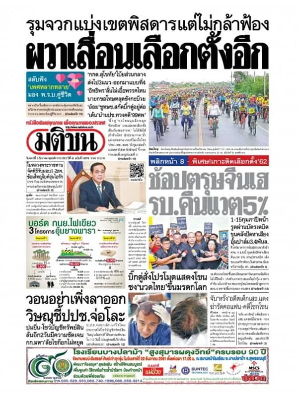 ปกหนังสือ หนังสือพิมพ์มติชน วันเสาร์ที่ 1 ธันวาคม พ.ศ. 2561