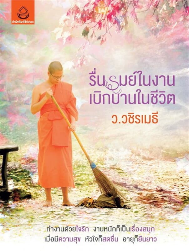 ปกหนังสือ รื่นรมย์ในงาน เบิกบานในชีวิต