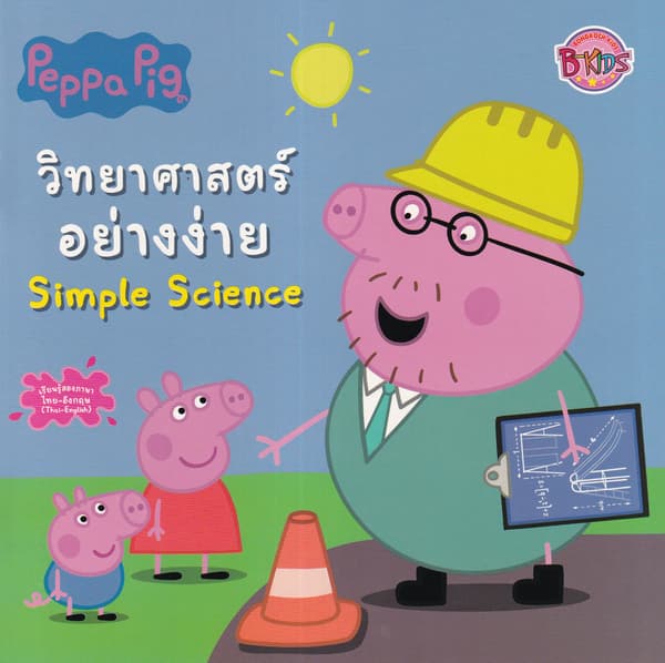 ปกหนังสือ PEPPA PIG วิทยาศาสตร์อย่างง่าย SIMPLE SCIENCE