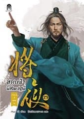 ปกหนังสือ สยบฟ้าพิชิตปฐพี 29 ม่านกาลที่คล้อยลง