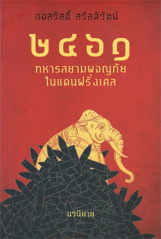 ปกหนังสือ 2461 ทหารสยามผจญภัยในแดนฝรั่งเศส