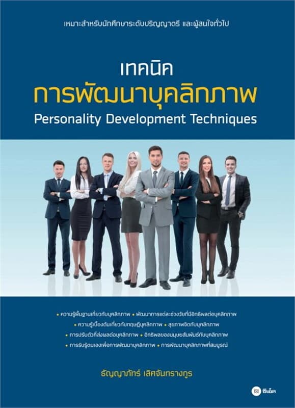 ปกหนังสือ เทคนิคการพัฒนาบุคลิกภาพ