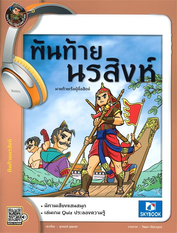 ปกหนังสือ พันท้ายนรสิงห์ นายท้ายเรือผู้ซื่อสัตย์