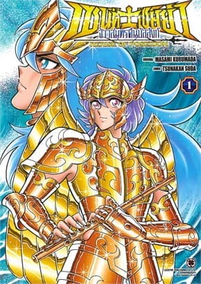 ปกหนังสือ เซนต์เซย์ย่า จ้าวสมุทรคืนบัลลังก์ เล่ม 1