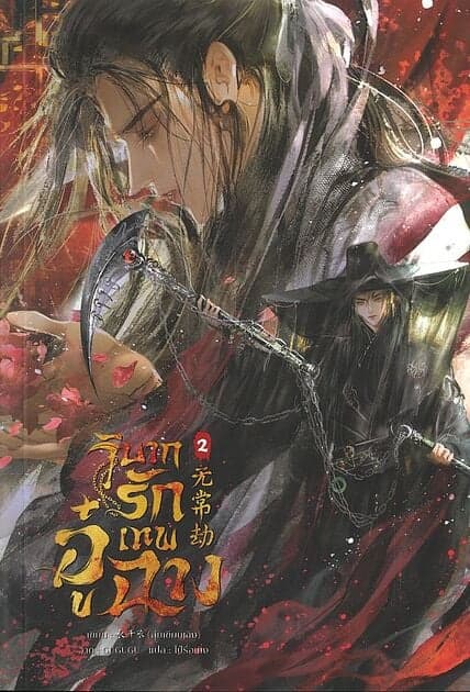 ปกหนังสือ วิบากรักเทพอู๋ฉาง เล่ม 2
