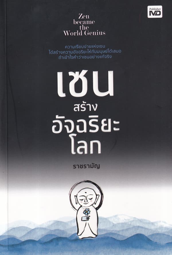 ปกหนังสือ เซนสร้างอัจฉริยะโลก