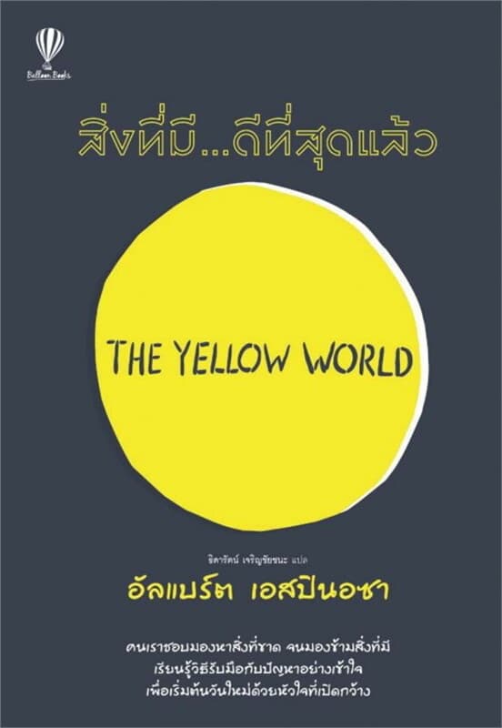 ปกหนังสือ สิ่งที่มีดีที่สุดแล้ว (The Yellow World)