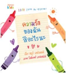 ปกหนังสือ ความรักของฉันสีอะไรนะ