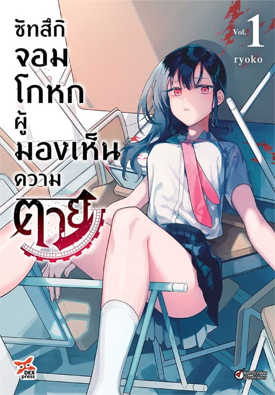 ปกหนังสือ ซัทสึกิ จอมโกหกผู้มองเห็นความตาย เล่ม 1