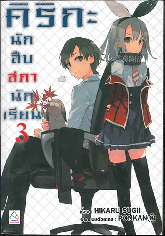 ปกหนังสือ คิริกะ นักสืบสภานักเรียน 3