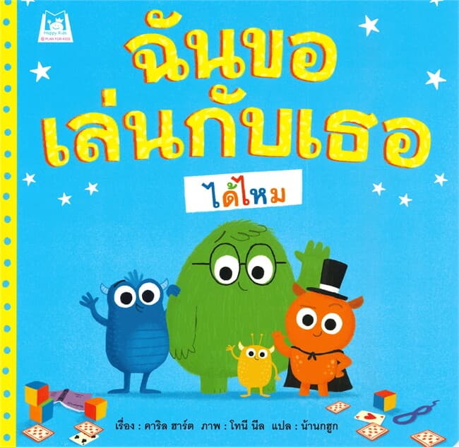 ปกหนังสือ ฉันขอเล่นกับเธอได้ไหม