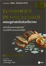 ปกหนังสือ เศรษฐศาสตร์เล่มเดียวจบ