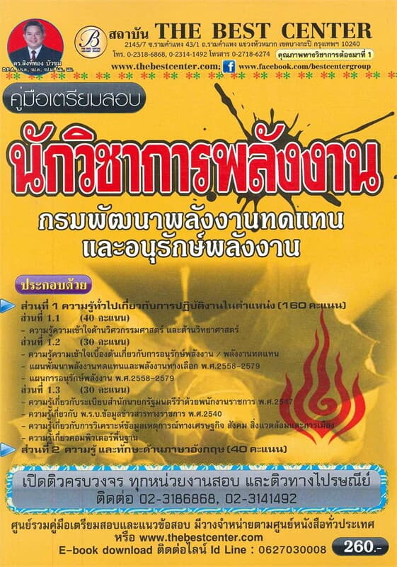 ปกหนังสือ คู่มือเตรียมสอบ นักวิชาการพลังงาน (กรมพัฒนาพลังงานทดแทนและอนุรักษ์พลังงาน)
