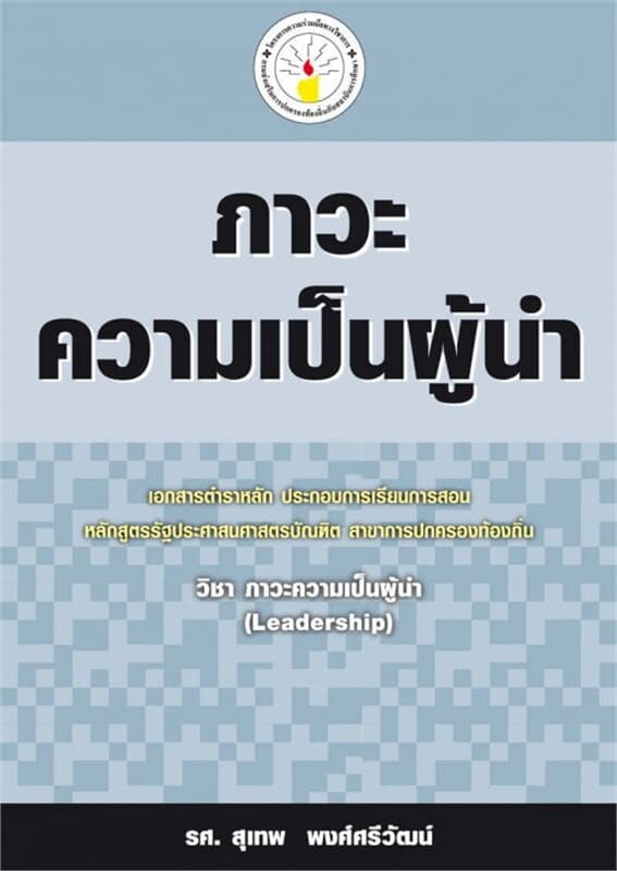 ปกหนังสือ ภาวะความเป็นผู้นำ